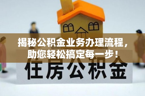 临潭揭秘公积金业务办理流程，助您轻松搞定每一步！