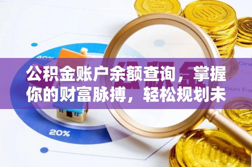 临潭公积金账户余额查询，掌握你的财富脉搏，轻松规划未来