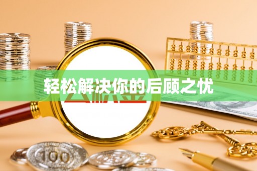 临潭轻松解决你的后顾之忧