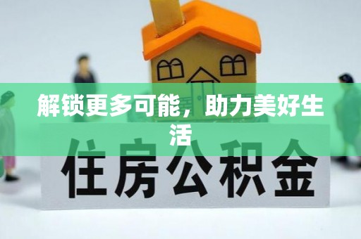 临潭解锁更多可能，助力美好生活