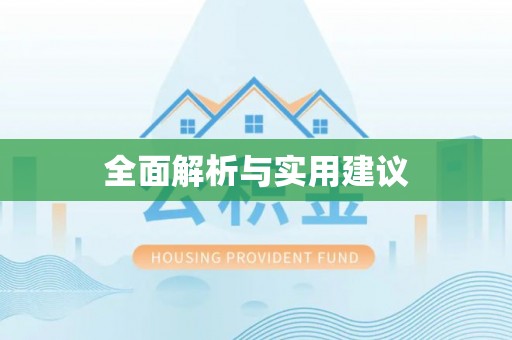 临潭全面解析与实用建议