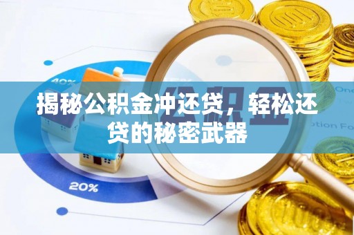 临潭揭秘公积金冲还贷，轻松还贷的秘密武器