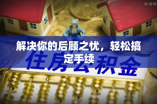 临潭解决你的后顾之忧，轻松搞定手续