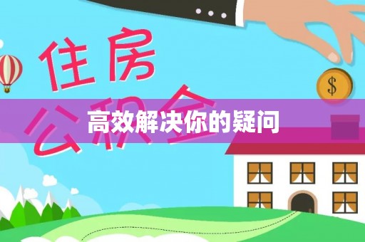 临潭高效解决你的疑问