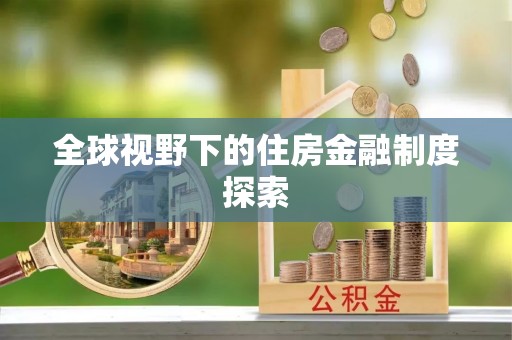 临潭全球视野下的住房金融制度探索