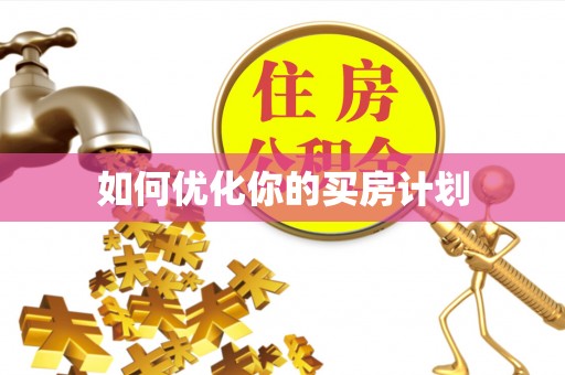 临潭如何优化你的买房计划
