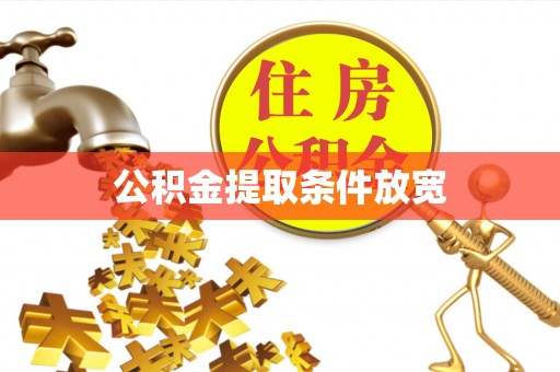 临潭公积金提取条件放宽