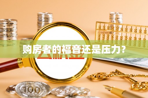 临潭购房者的福音还是压力？