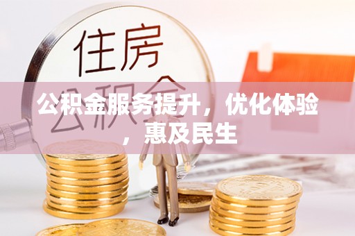 临潭公积金服务提升，优化体验，惠及民生