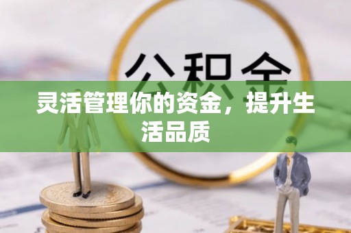 临潭灵活管理你的资金，提升生活品质