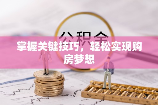临潭掌握关键技巧，轻松实现购房梦想
