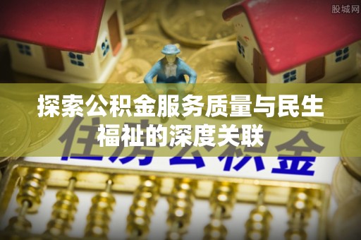 临潭探索公积金服务质量与民生福祉的深度关联