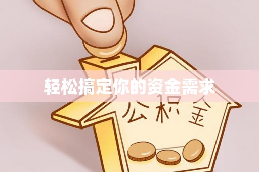 临潭轻松搞定你的资金需求