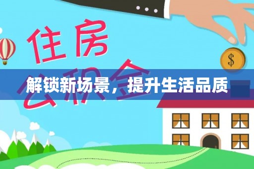 临潭解锁新场景，提升生活品质