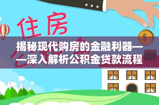 临潭揭秘现代购房的金融利器——深入解析公积金贷款流程