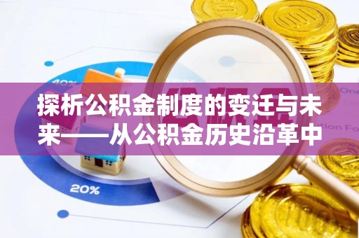 临潭探析公积金制度的变迁与未来——从公积金历史沿革中读懂社会福利发展