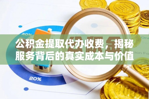 临潭公积金提取代办收费，揭秘服务背后的真实成本与价值