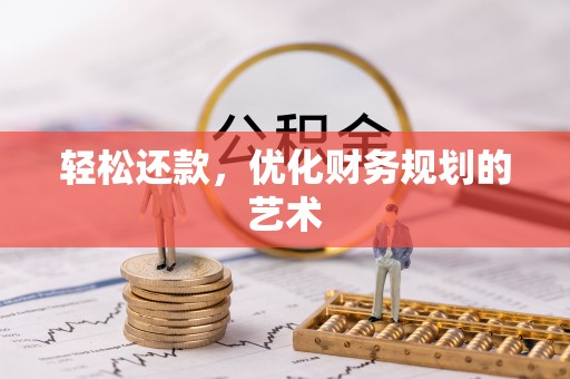 临潭轻松还款，优化财务规划的艺术
