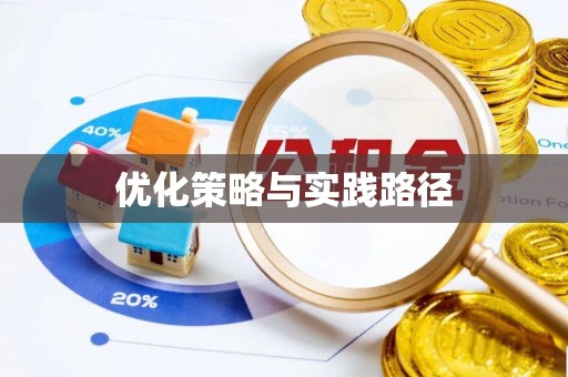 临潭优化策略与实践路径