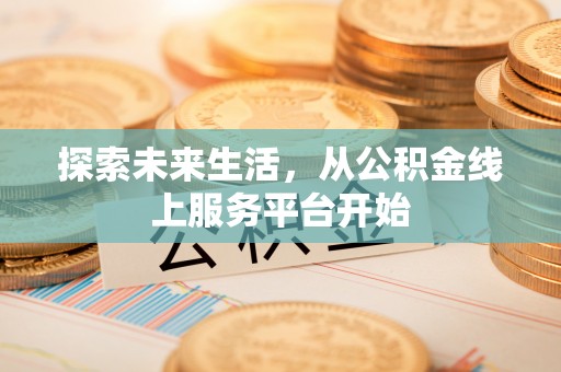 临潭探索未来生活，从公积金线上服务平台开始