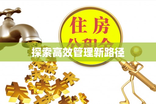 临潭探索高效管理新路径