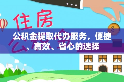 临潭公积金提取代办服务，便捷、高效、省心的选择