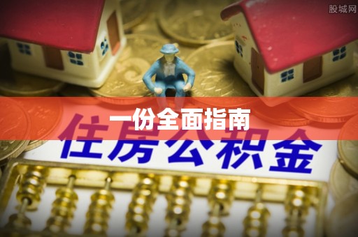 临潭一份全面指南