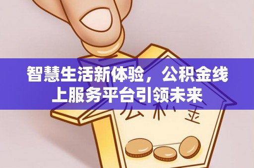临潭智慧生活新体验，公积金线上服务平台引领未来