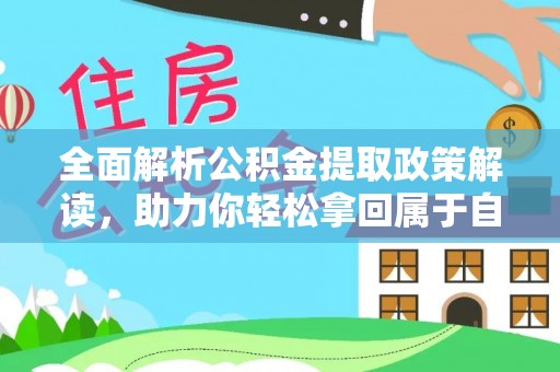 临潭全面解析公积金提取政策解读，助力你轻松拿回属于自己的钱