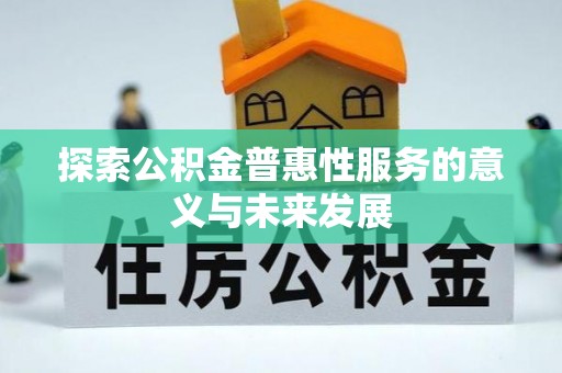 临潭探索公积金普惠性服务的意义与未来发展