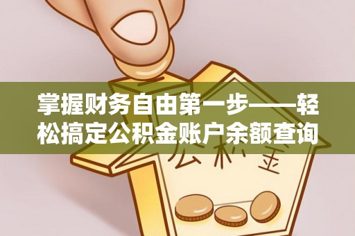 临潭掌握财务自由第一步——轻松搞定公积金账户余额查询的方法与技巧