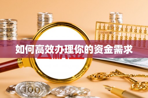 临潭如何高效办理你的资金需求