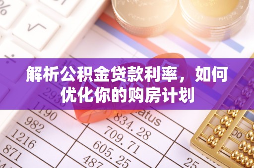 临潭解析公积金贷款利率，如何优化你的购房计划