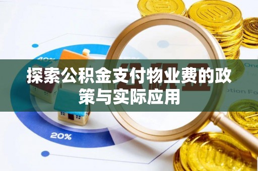 临潭探索公积金支付物业费的政策与实际应用