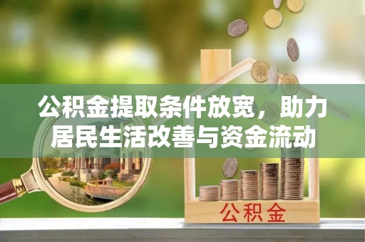 临潭公积金提取条件放宽，助力居民生活改善与资金流动