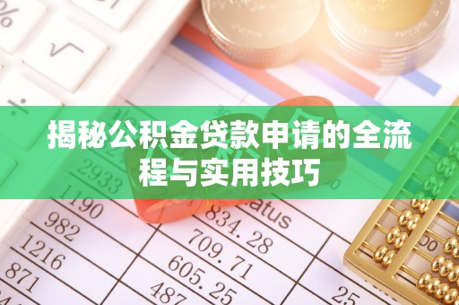 临潭揭秘公积金贷款申请的全流程与实用技巧