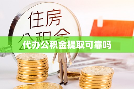 临潭代办公积金提取可靠吗