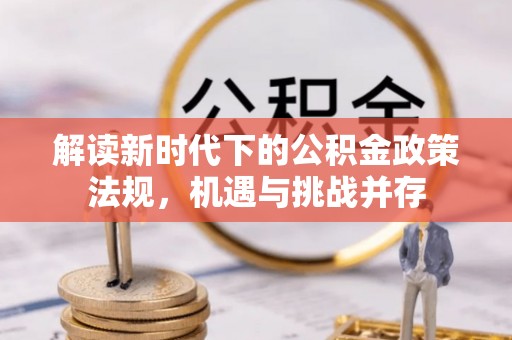 临潭解读新时代下的公积金政策法规，机遇与挑战并存