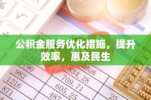 临潭公积金服务优化措施，提升效率，惠及民生