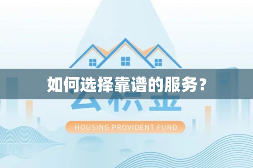 临潭如何选择靠谱的服务？