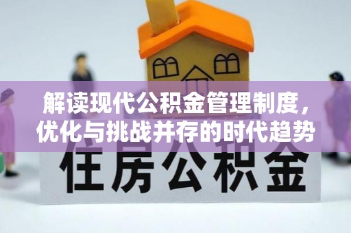 临潭解读现代公积金管理制度，优化与挑战并存的时代趋势