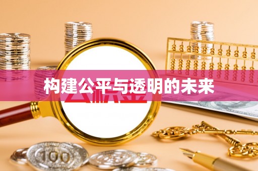 临潭构建公平与透明的未来
