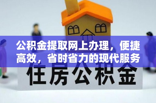 临潭公积金提取网上办理，便捷高效，省时省力的现代服务