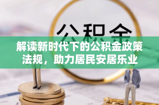 临潭解读新时代下的公积金政策法规，助力居民安居乐业