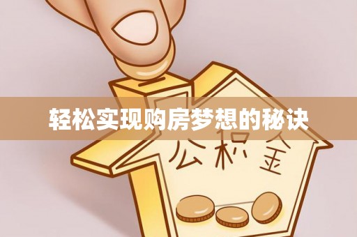 临潭轻松实现购房梦想的秘诀