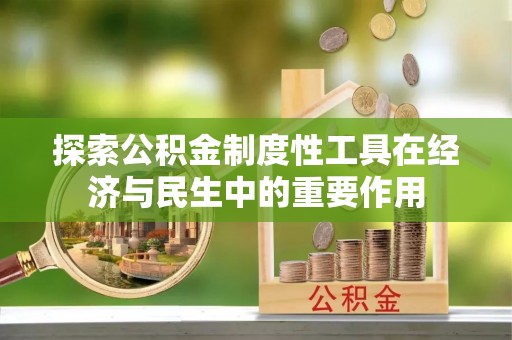 临潭探索公积金制度性工具在经济与民生中的重要作用