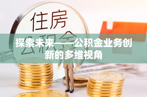 临潭探索未来——公积金业务创新的多维视角