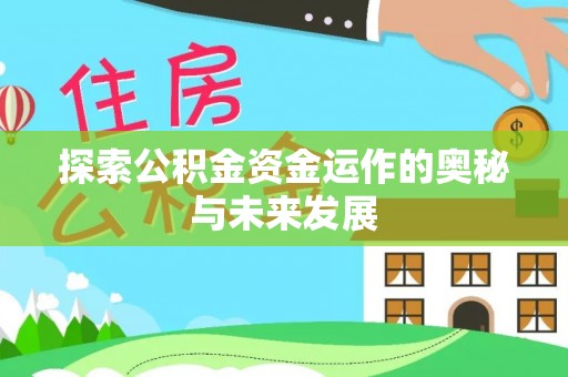 临潭探索公积金资金运作的奥秘与未来发展