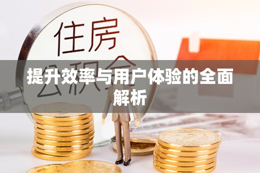 临潭提升效率与用户体验的全面解析