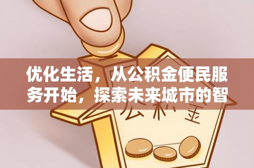 临潭优化生活，从公积金便民服务开始，探索未来城市的智慧管理
